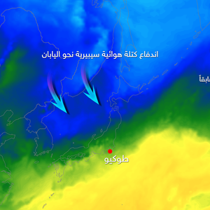 بعد إعصار و زلزال ... كتلة هوائية سيبيرية تندفع نحو اليابان